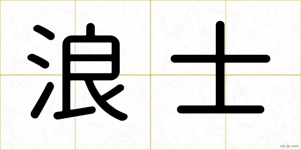 浪士の画像