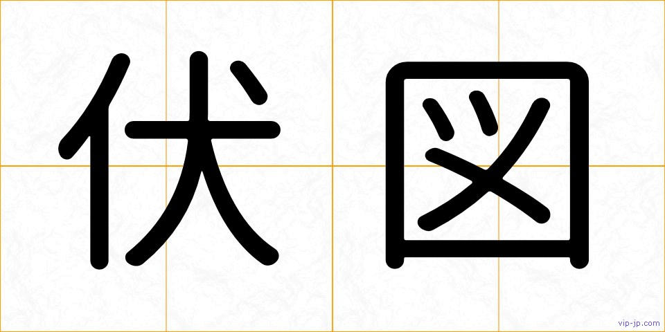 伏図の画像