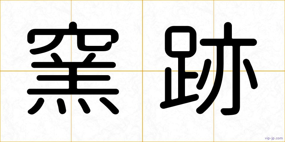 窯跡の画像