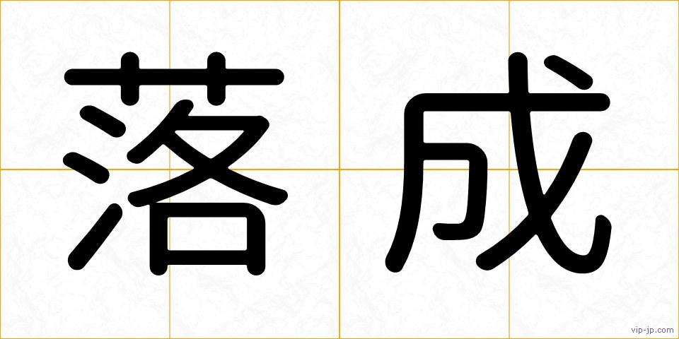 落成の画像
