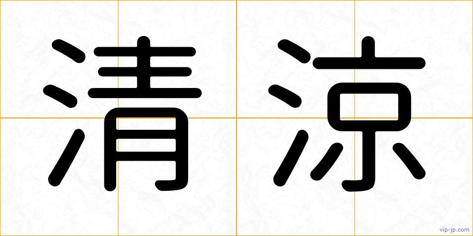 清涼の画像