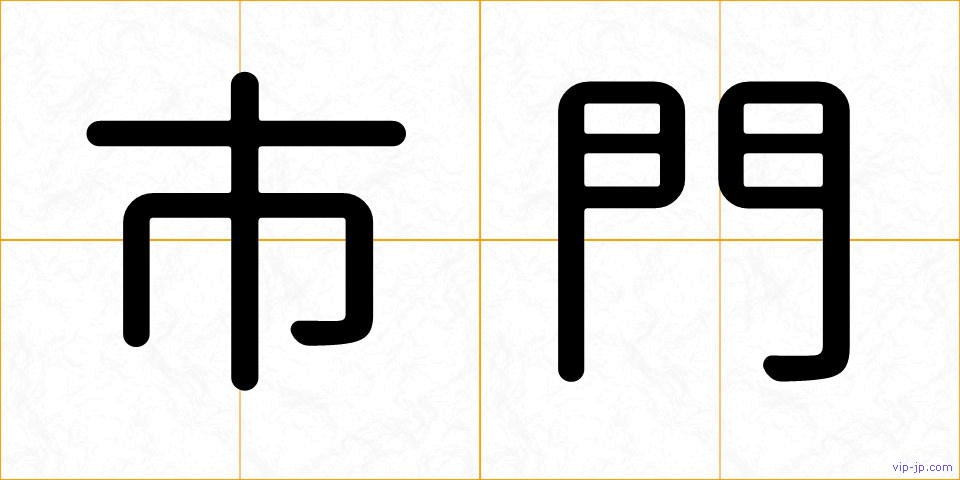 市門の画像