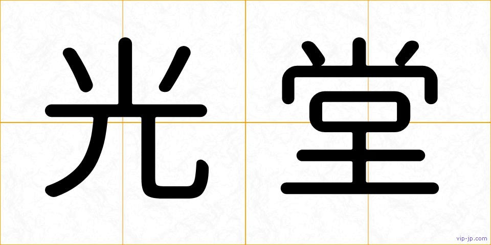 光堂の画像