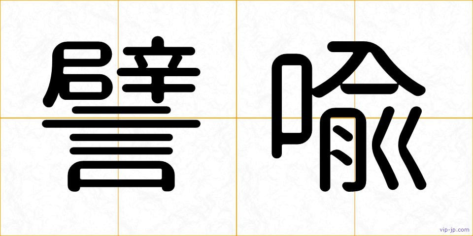 譬喩の画像