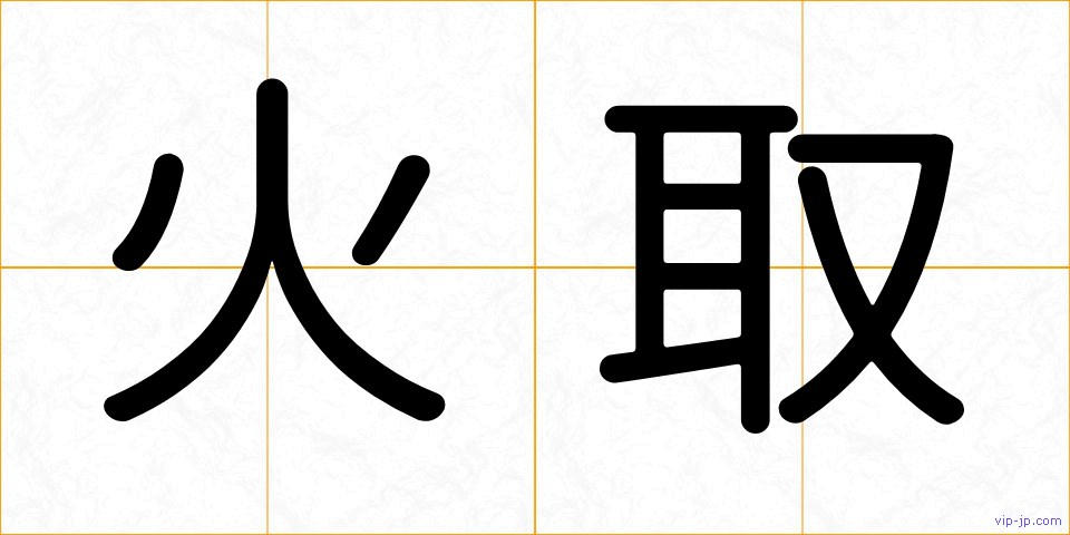 火取の画像