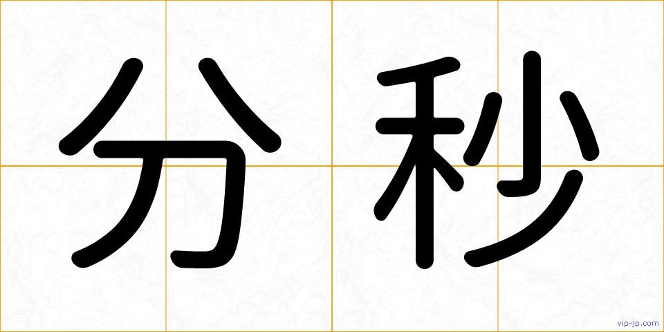 分秒の画像