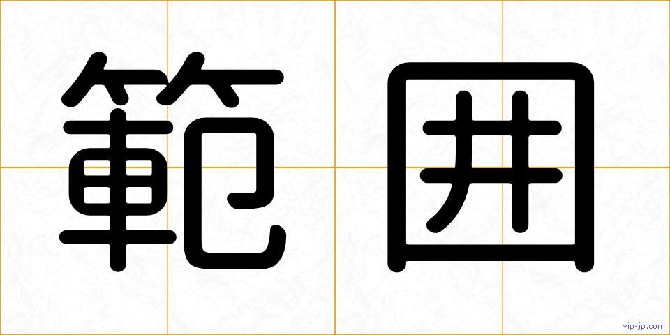 範囲の画像