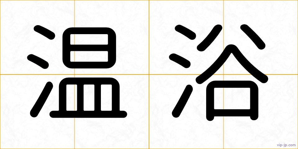 温浴の画像