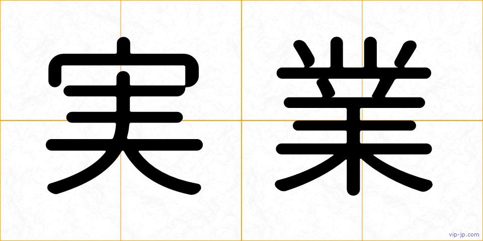 実業の画像
