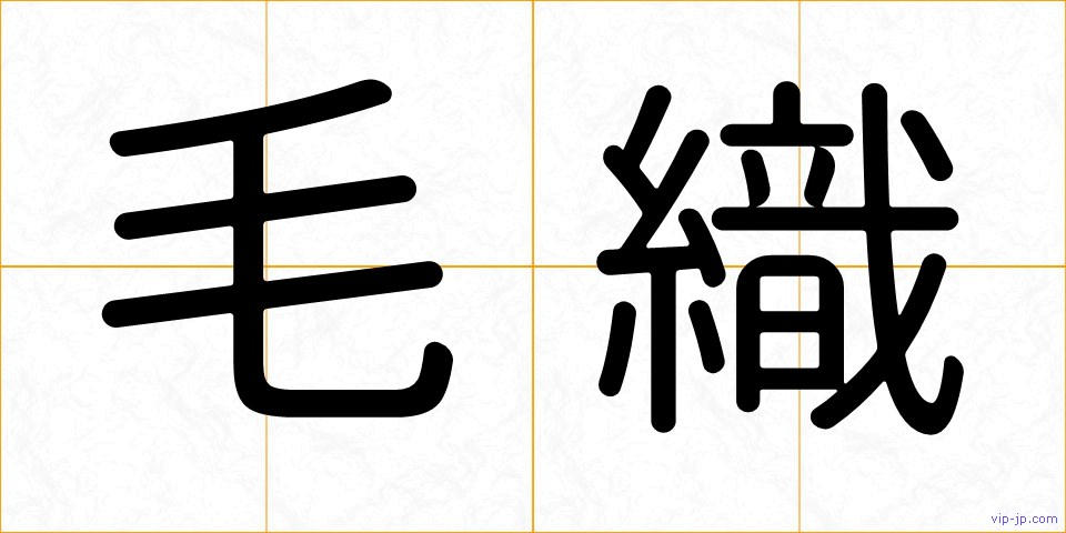 毛織の画像