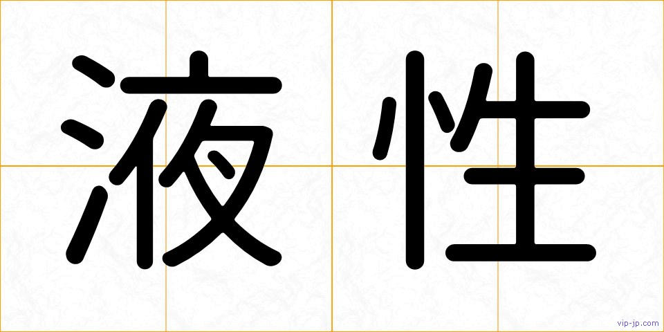 液性の画像