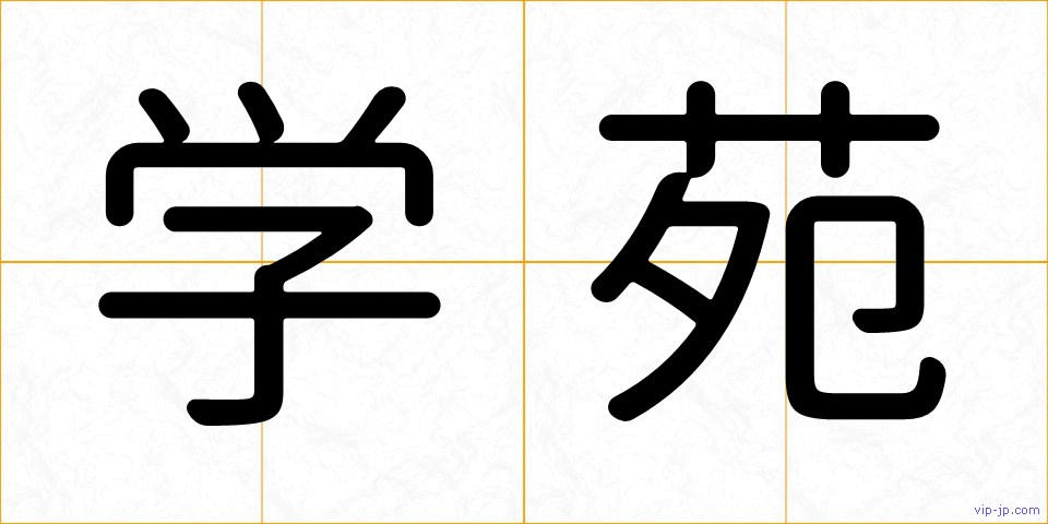 学苑の画像