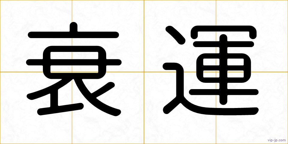 衰運の画像