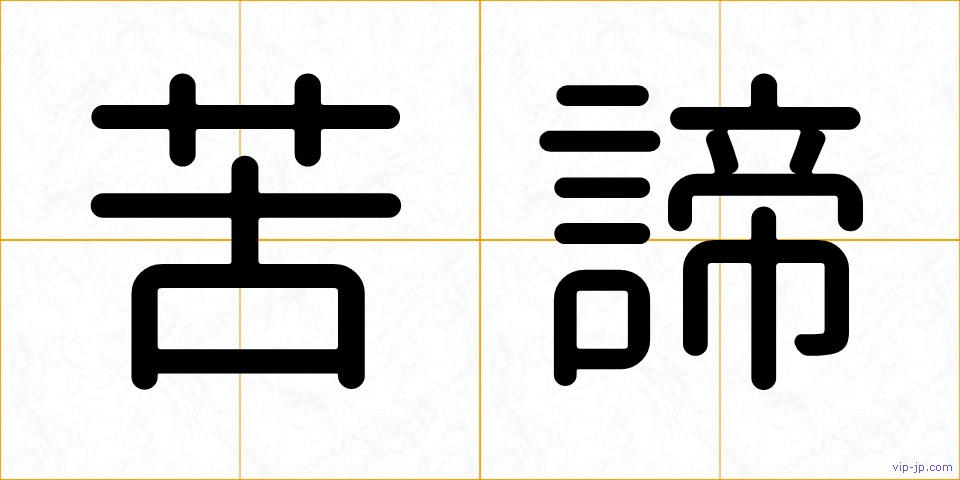 苦諦の画像