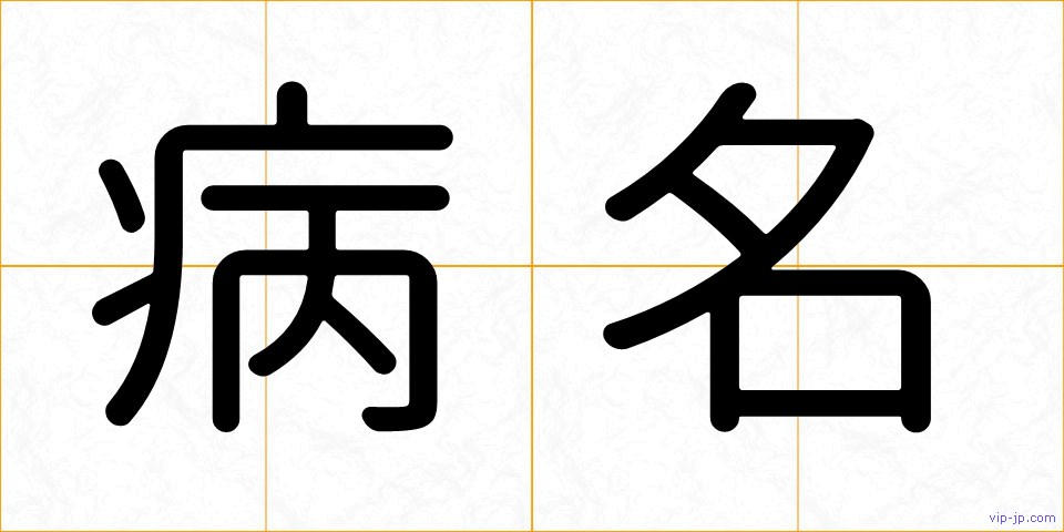 病名の画像