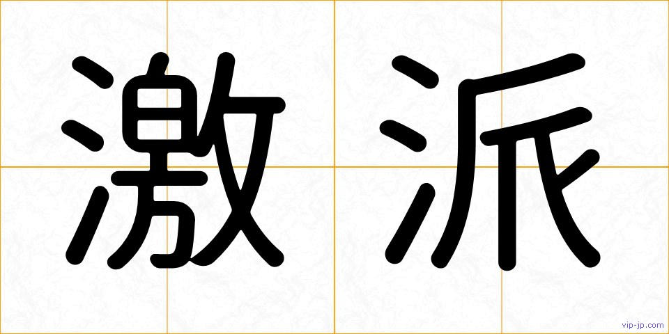 激派の画像