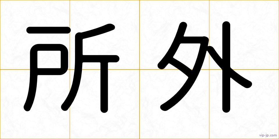 所外の画像
