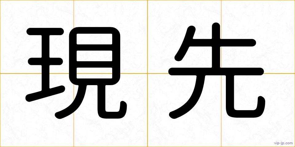 現先の画像