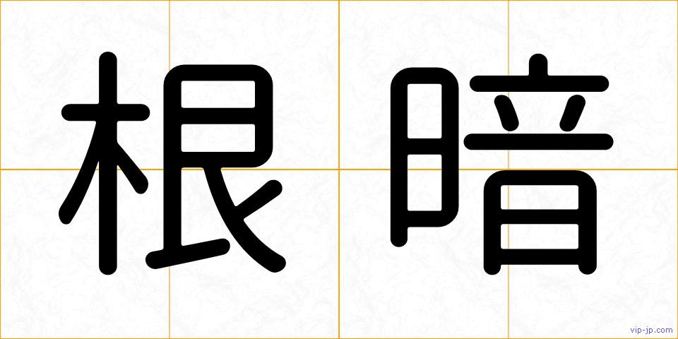 根暗の画像