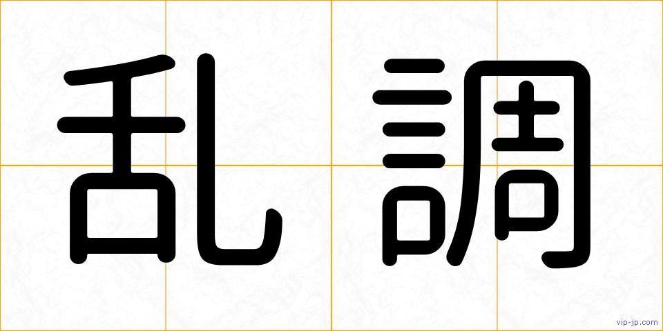 乱調の画像