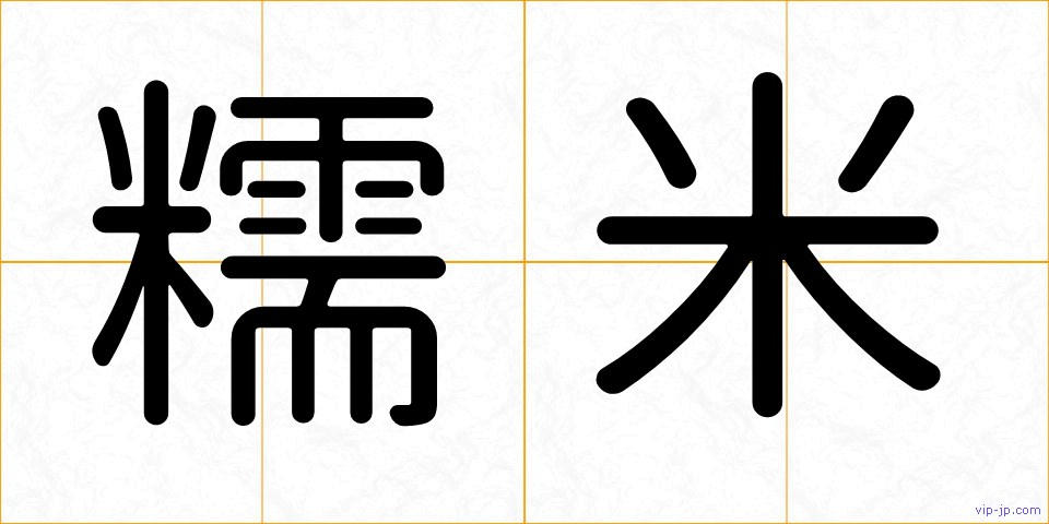 糯米の画像