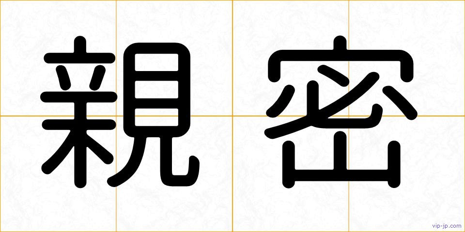 親密の画像