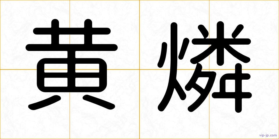 黄燐の画像