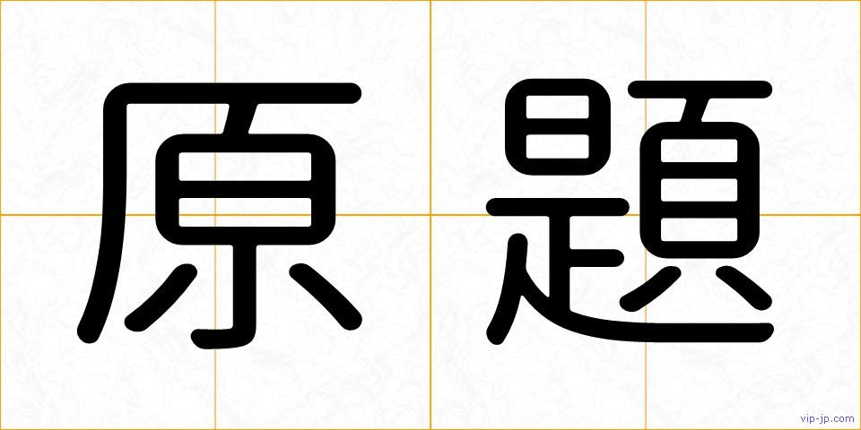 原題の画像