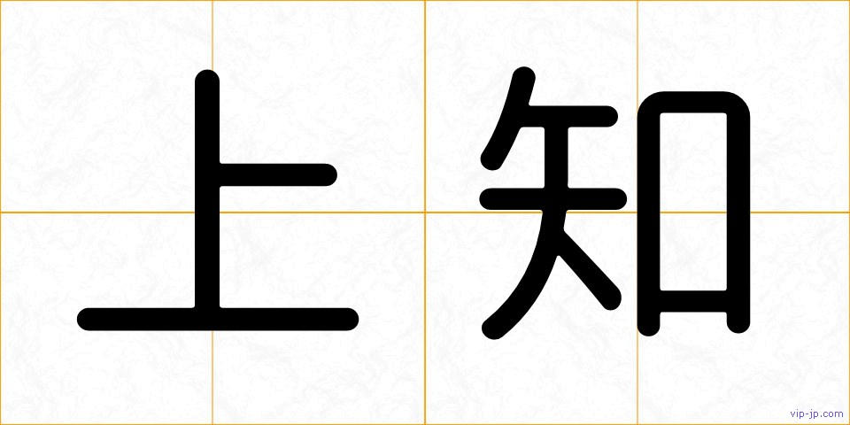 上知の画像
