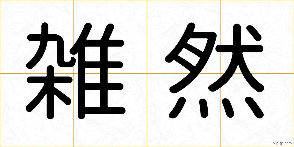 雑然の画像