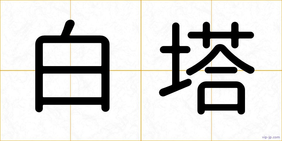 白塔の画像