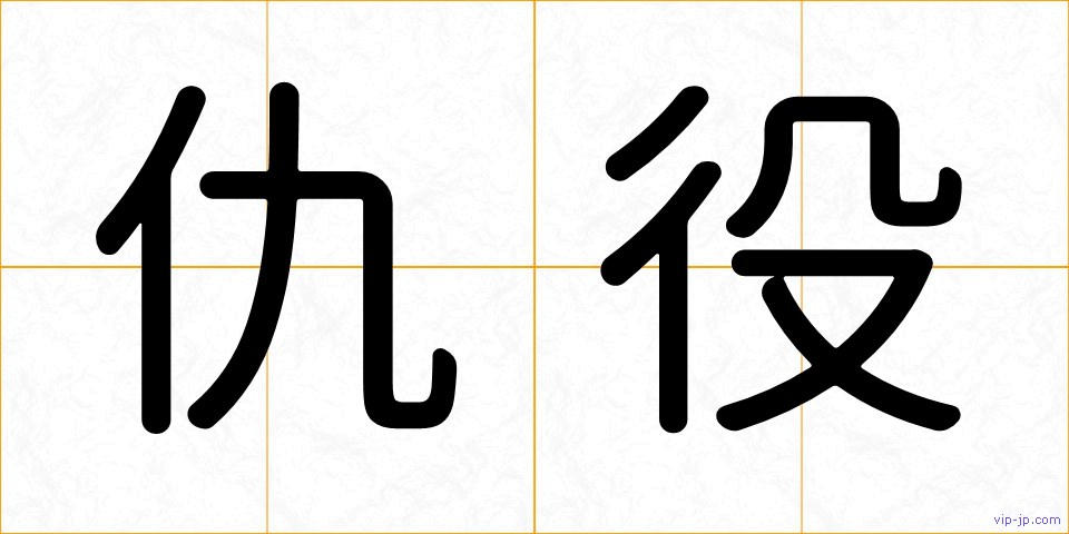 仇役の画像