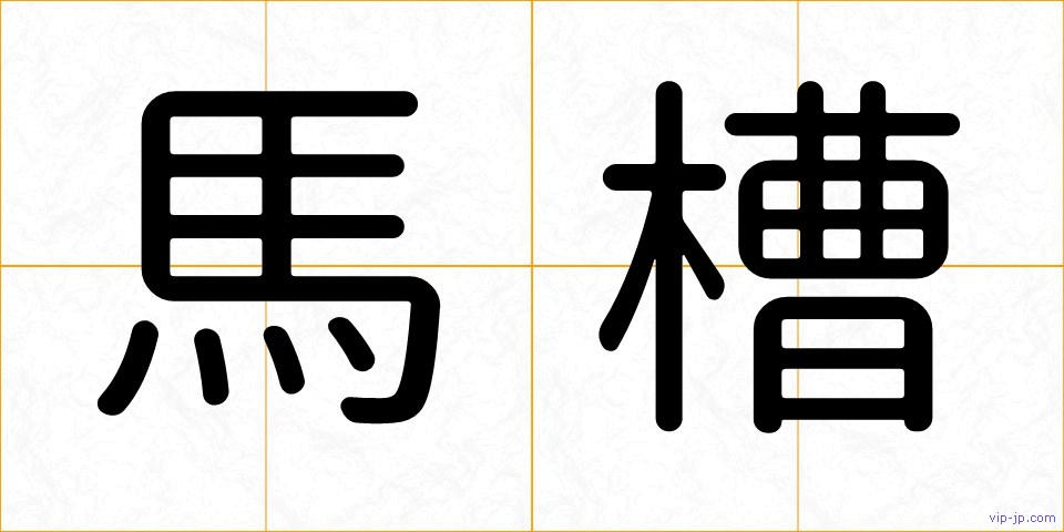 馬槽の画像