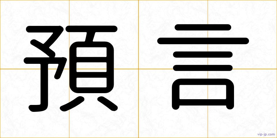 預言の画像
