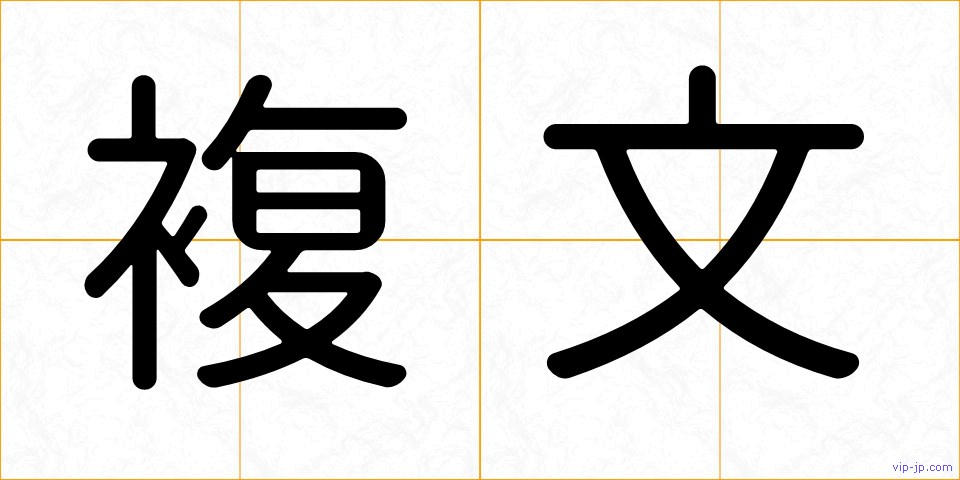 複文の画像