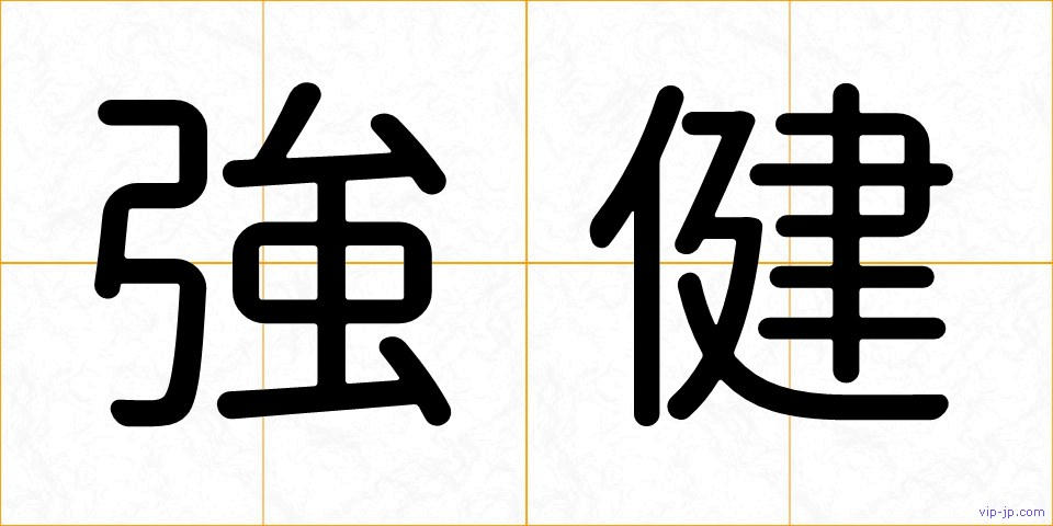 強健の画像