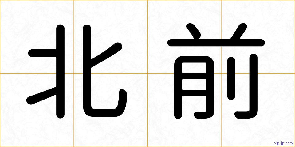 北前の画像