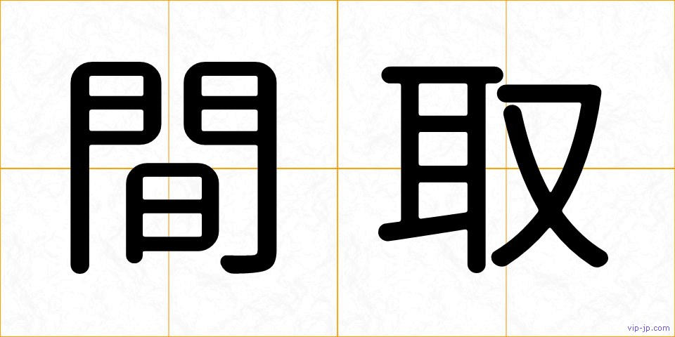 間取の画像