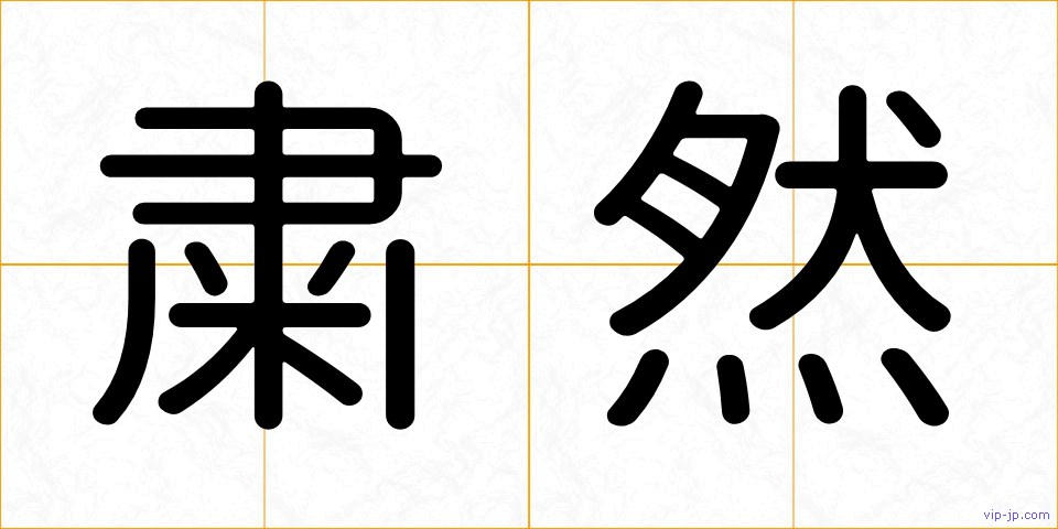 粛然の画像