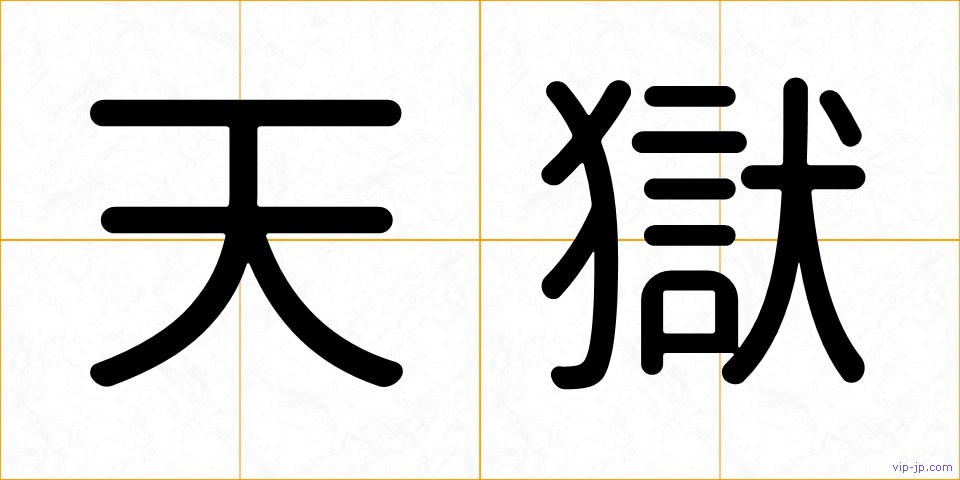 天獄の画像