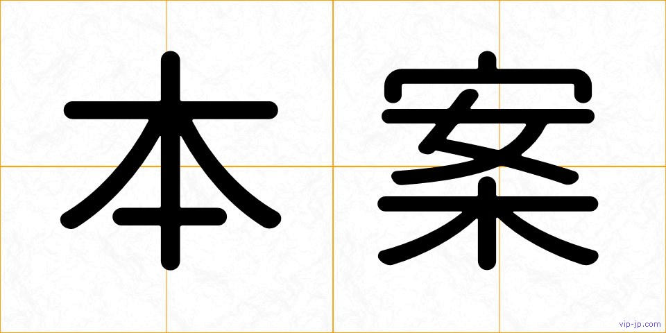 本案の画像