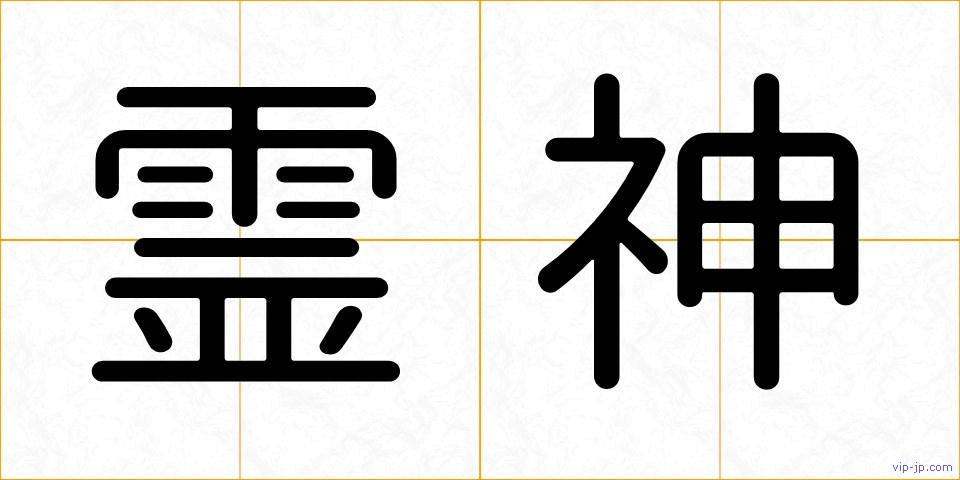 霊神の画像