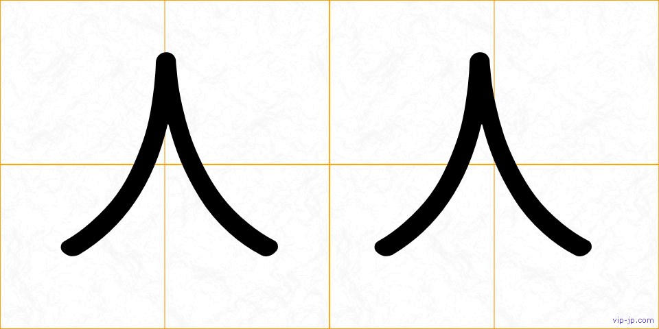 人人の画像