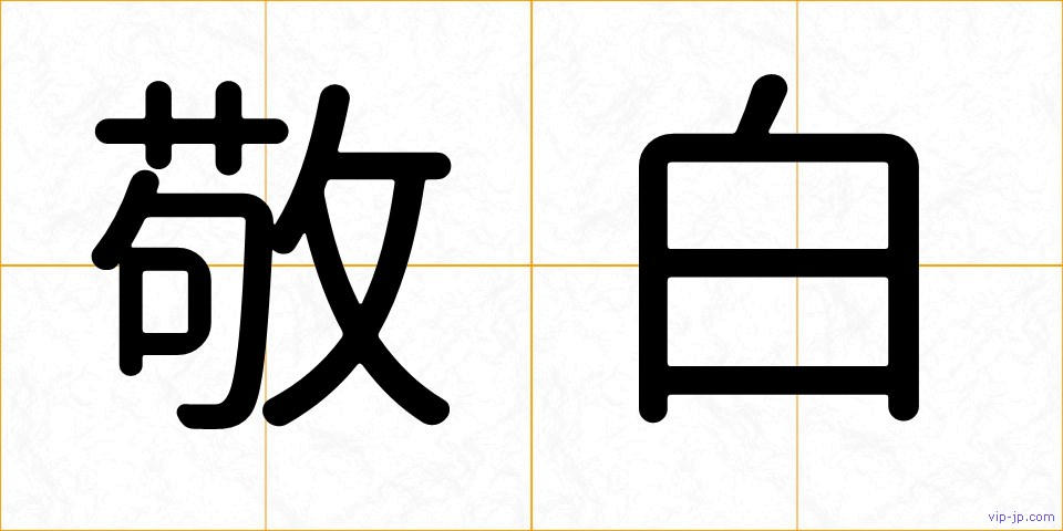 敬白の画像
