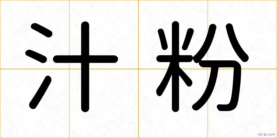 汁粉の画像