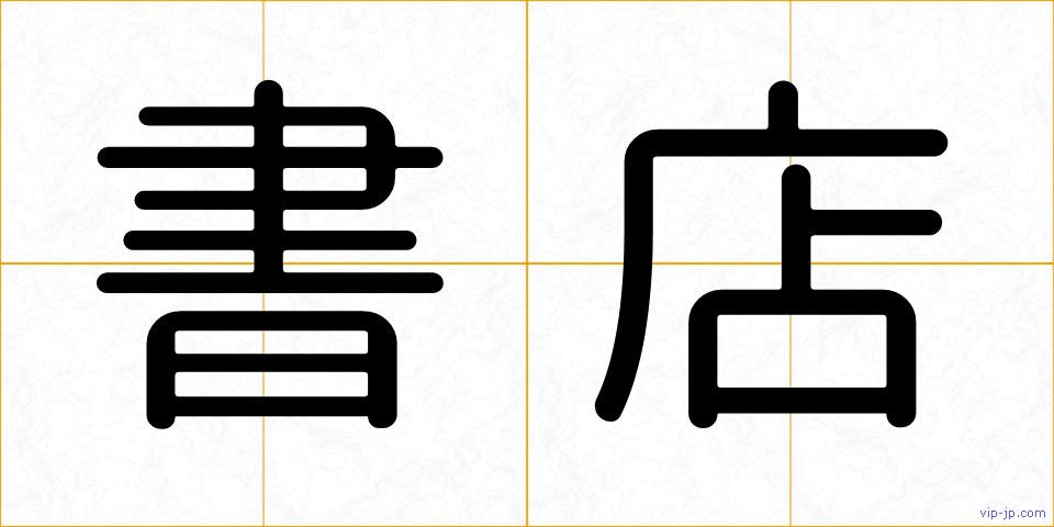 書店の画像