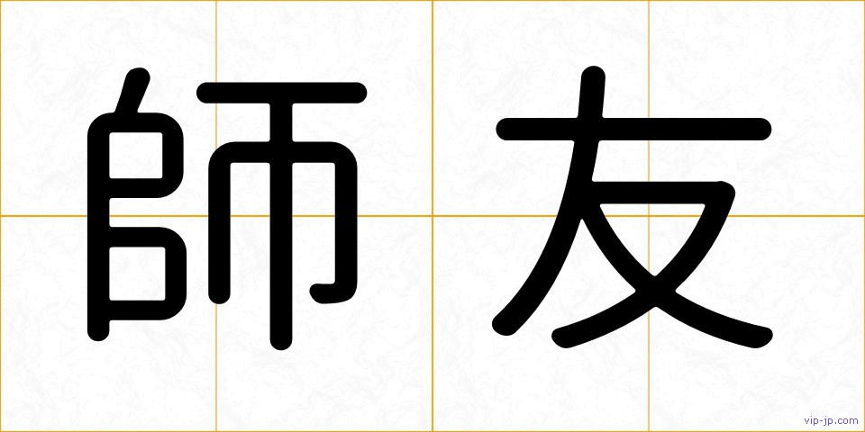 師友の画像