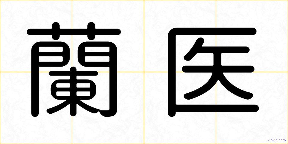 蘭医の画像
