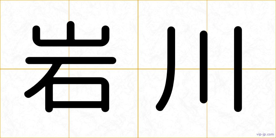 岩川の画像