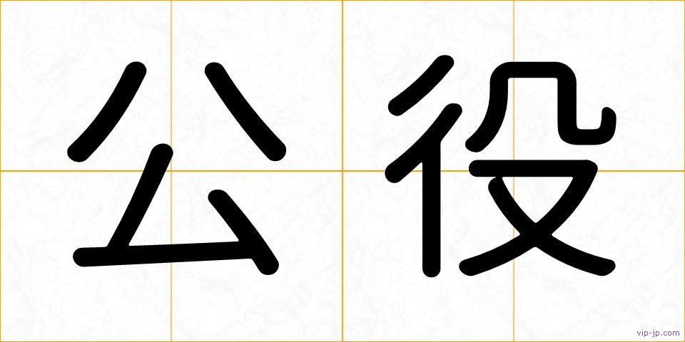 公役の画像